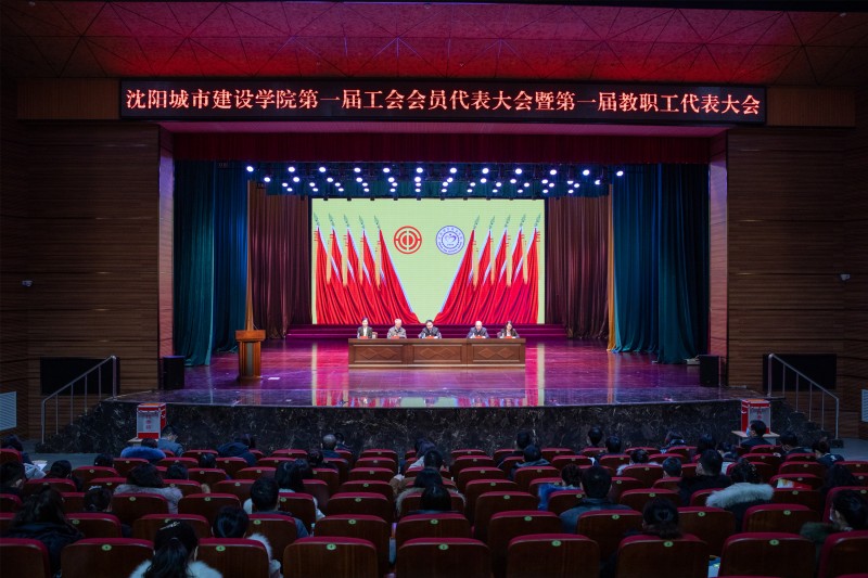 沈阳城市建设学院召开第一届工会会员大会