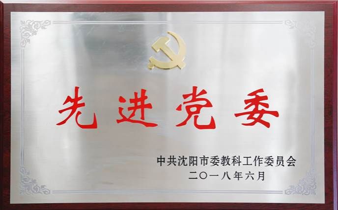 图片39原图:2018年6月 学校获得中共市委教科工作委员会授予的“先进党委”荣誉称号