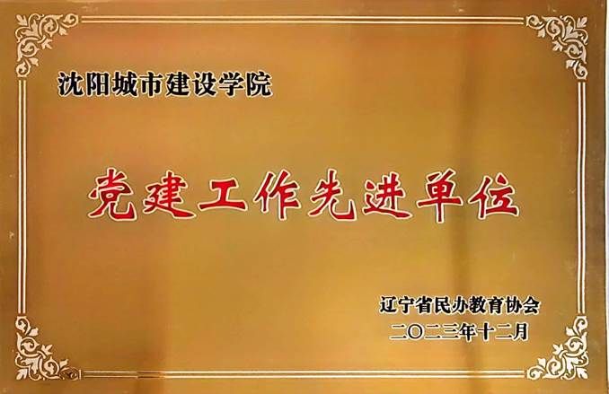 图片43原图:2023年12月,学校获得辽宁省民办教育协会第二届党建工作先进单位