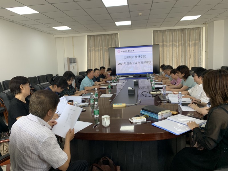 4、我校召开2021年新专业申报评审会