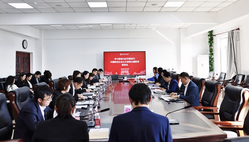 11、已发-学校新闻-沈阳城市建设学院召开学习贯彻习近平新时代中国特色社会主义思想主题教育座谈会 (1)