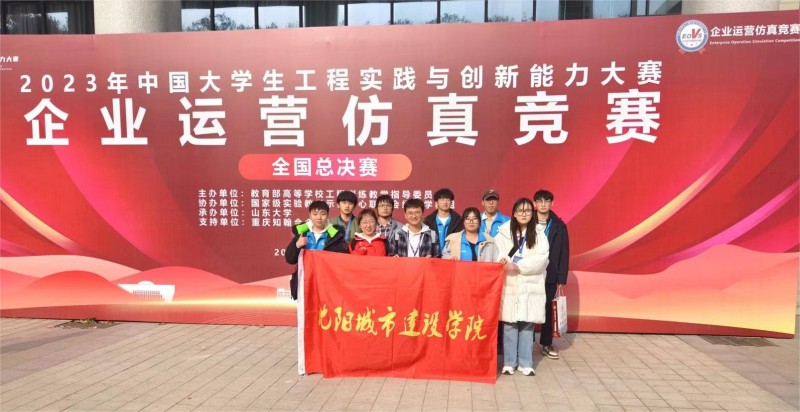 6、【喜报】我校学生在2023年中国大学生工程实践与创新能力大赛企业运营仿真竞赛全国总决赛中喜获佳绩-1