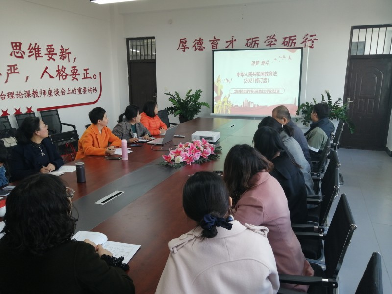 3、马克思主义学院党支部开展《中华人民共和国教育法（2021修订）》专题学习会
