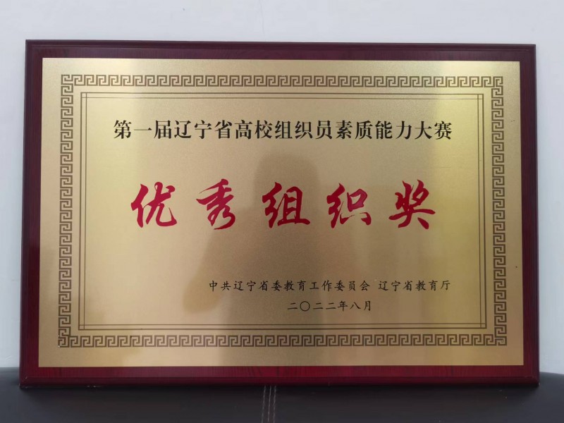 2、组织部--我校组织员在第一届辽宁省高校组织员素质能力大赛中荣获佳绩