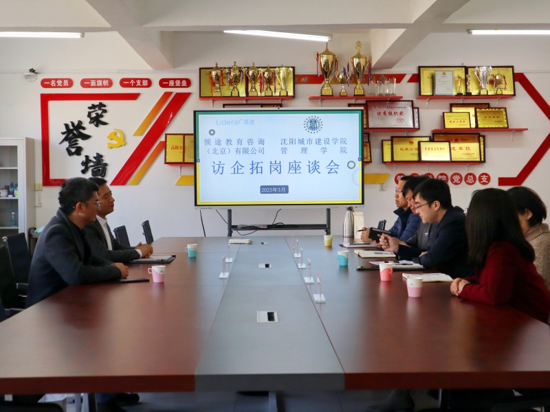 管理学院与领途教育咨询（北京）有限公司召开访企拓岗座谈会