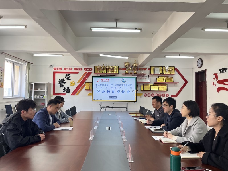 管理学院与浙江精创教育科技有限公司举办访企拓岗座谈会