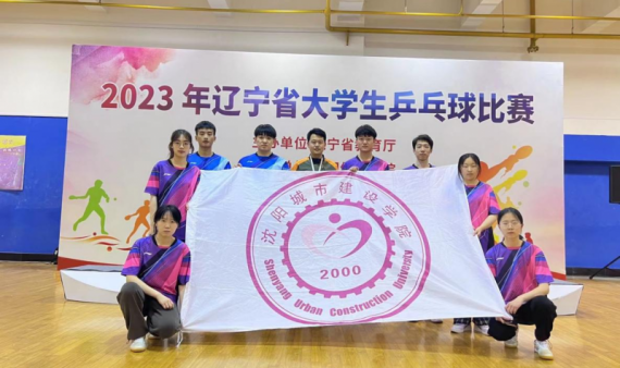 我校乒乓球队参加2023年辽宁省高校大学生乒乓球比赛