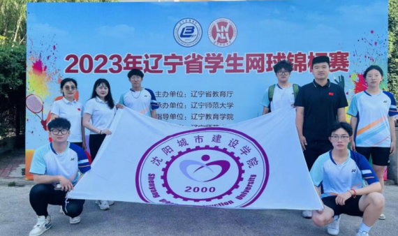 校网球队参加辽宁省大学生网球锦标赛