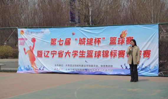 第七届“城建杯”篮球赛暨辽宁省大学生篮球锦标赛选拔赛